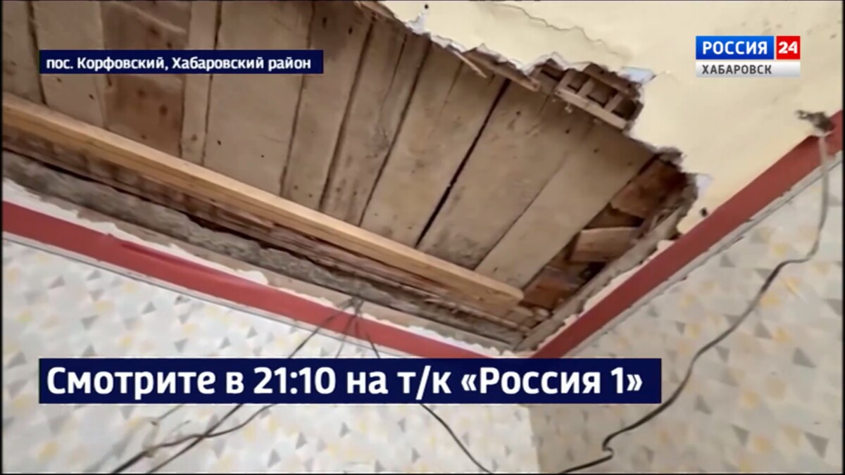 Смотрите в 21:10. Семья из посёлка Корфовский больше года живёт в квартире с обрушившимся потолком