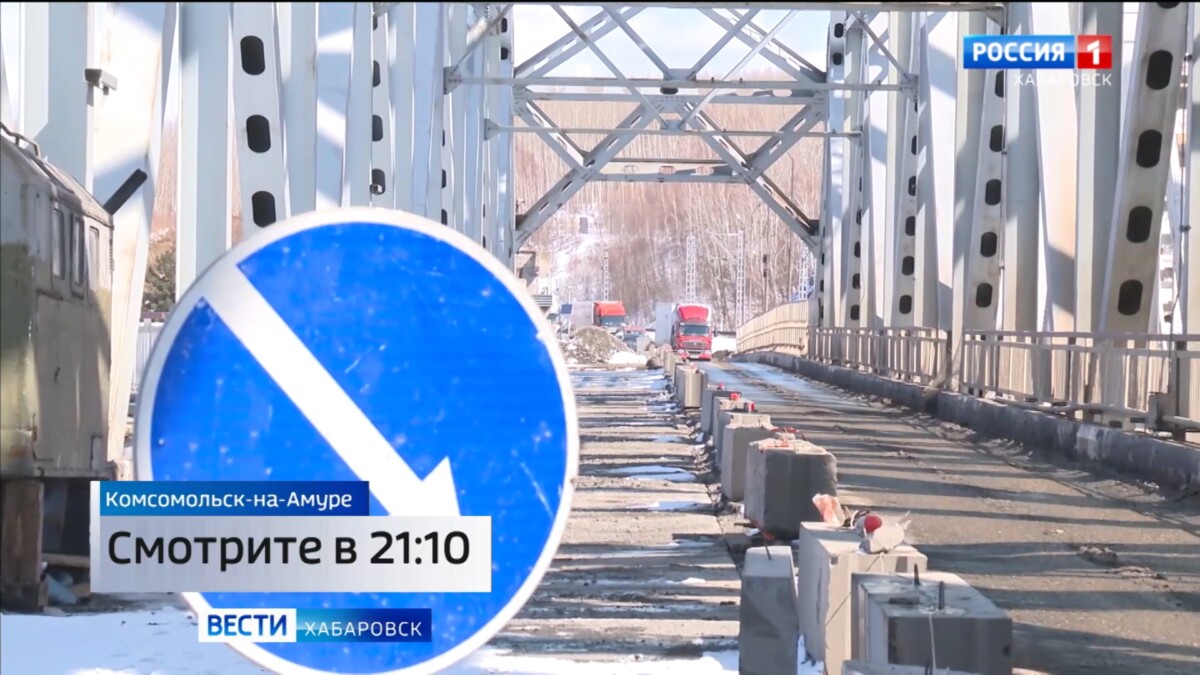 Смотрите в 21:10. Ремонт моста через Амур у Комсомольска продолжится и в следующем году