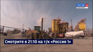 Смотрите в 21:10. Новый асфальтобетонный завод запустили сегодня в работу в Хабаровске