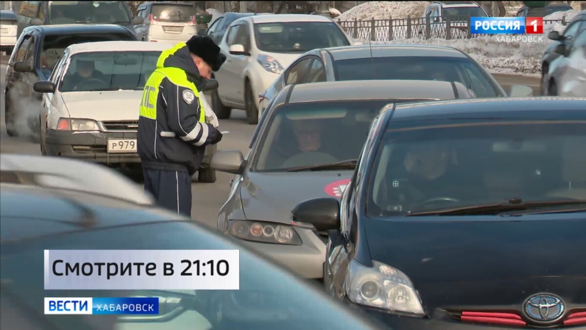 Смотрите в 21:10. Cегодня в Хабаровске проходит рейд по проверке такси
