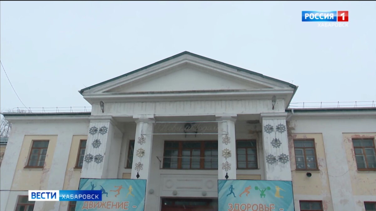 Дом культуры на Красной речке отремонтируют после обращения на «Прямую линию» Дмитрия Демешина