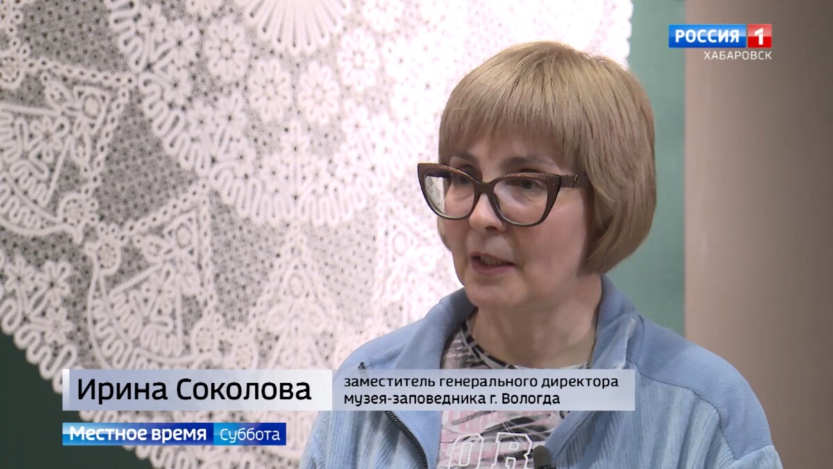 Местное время. «Золотой век» вологодского кружева представили хабаровчанам в музее имени Гродекова