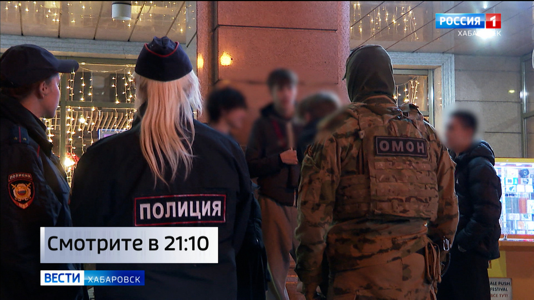 Смотрите в 21:10. Ночной рейд провела полиция Хабаровска после жалоб горожан на поведение подростков