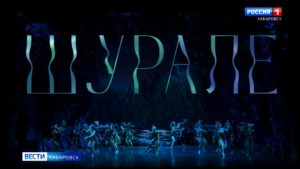 Хабаровские зрители сегодня увидят на большом экране балет «Шурале»