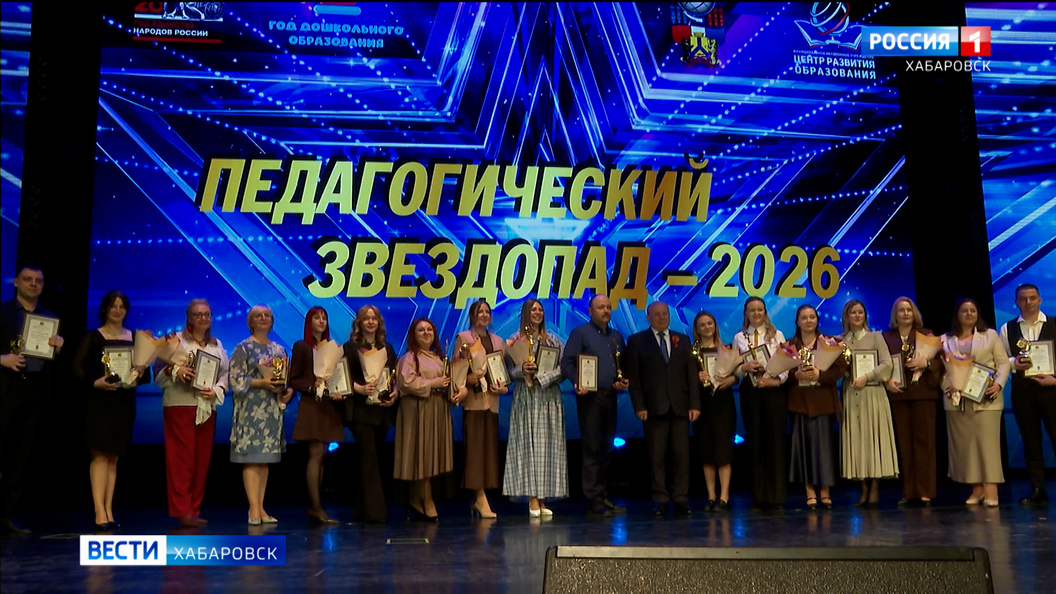 «Учителя – настоящие герои»: на «Педагогическом звездопаде» в Хабаровске выбрали лучших в профессии