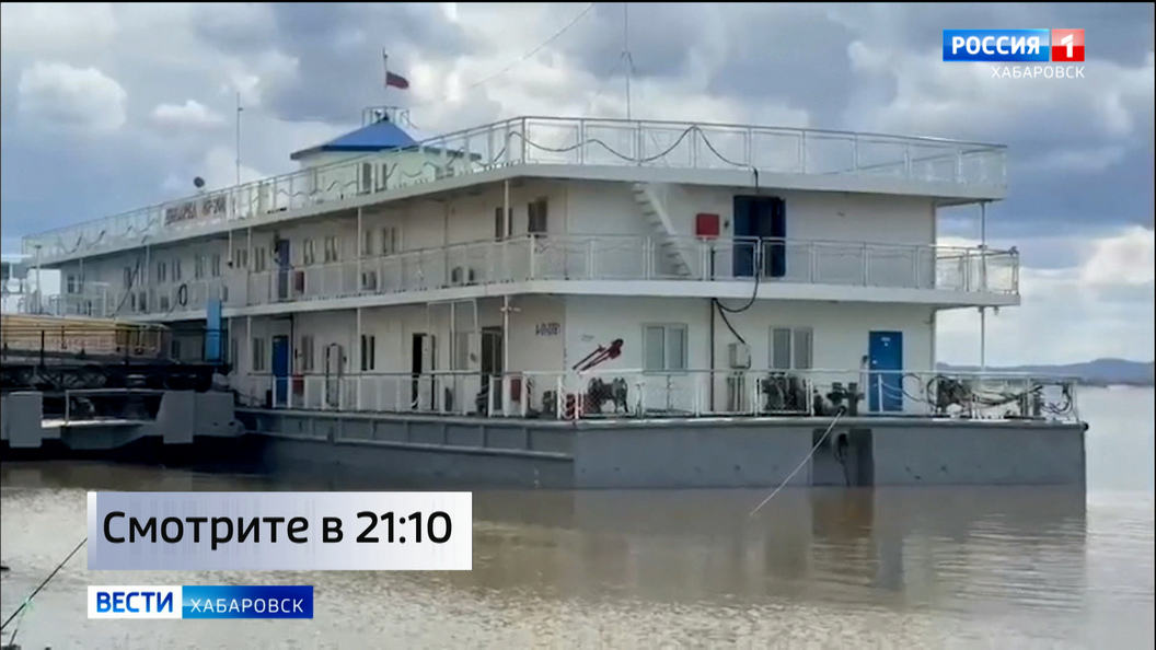 Смотрите в 21:10. Единственный в стране плавучий переход через госграницу установили в Хабаровске