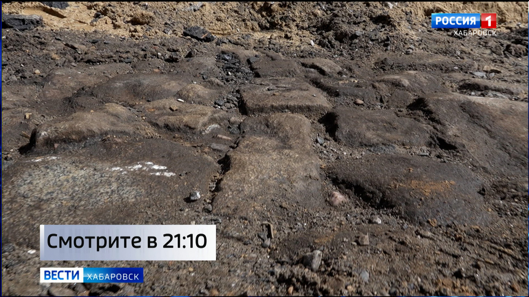 Смотрите в 21:10. Сенсационную находку обнаружили в Хабаровске при ремонте улицы Серышева