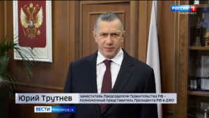 Юрий Трутнев: «Спасибо, что помогаете открывать наш Дальний Восток»