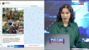 Сегодня – День коренных малочисленных народов России, в Хабаровском крае живут восемь из них
