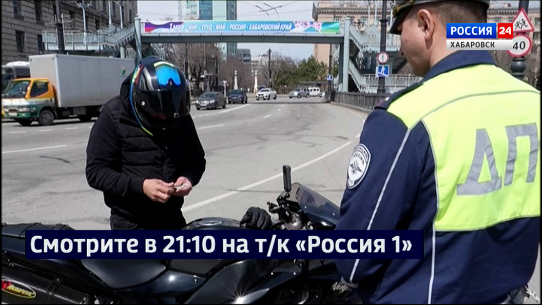 Смотрите в 21:10. Сотрудники ГАИ проверят хабаровских мотолюбителей перед началом байкерского сезона