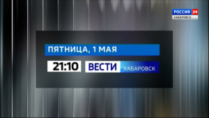 Информационная служба «Вести. Хабаровск» продолжит работу в предстоящие выходные и праздничные дни