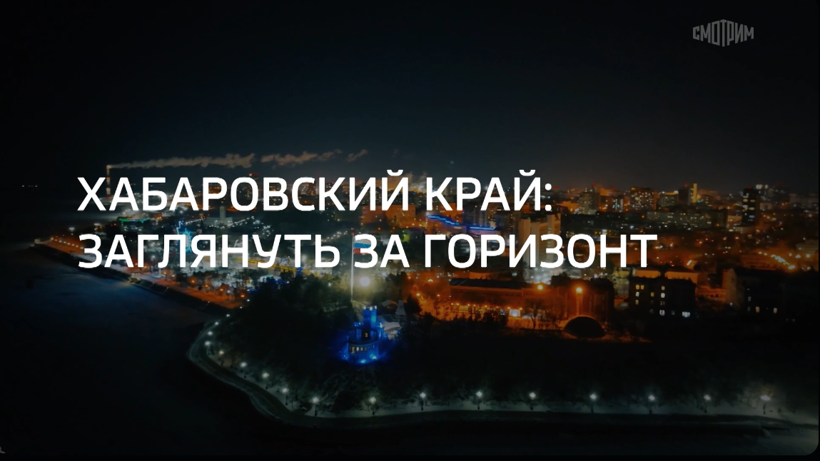 Деловое путешествие. Хабаровский край: заглянуть за горизонт