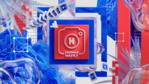 Стартовал приём заявок на юбилейный конкурс научного фото и видео «Снимай науку!» 