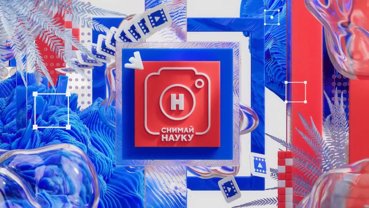 Стартовал приём заявок на юбилейный конкурс научного фото и видео «Снимай науку!» 