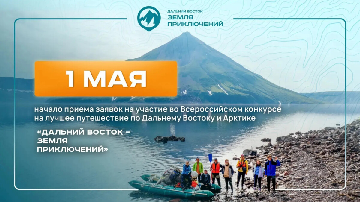 Юрий Трутнев объявил о старте IV сезона Всероссийского конкурса «Дальний Восток – Земля приключений»