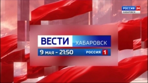 «Вести. Хабаровск» продолжат работу в праздничный день 9 мая 