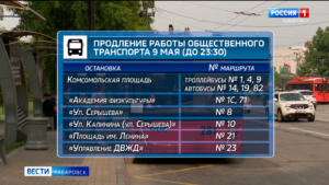 Работу общественного транспорта продлят 9 мая в Хабаровске по окончании салюта