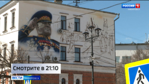 Смотрите в 21:10. Мурал, посвящённый Георгию Жукову, торжественно открыли в Хабаровске