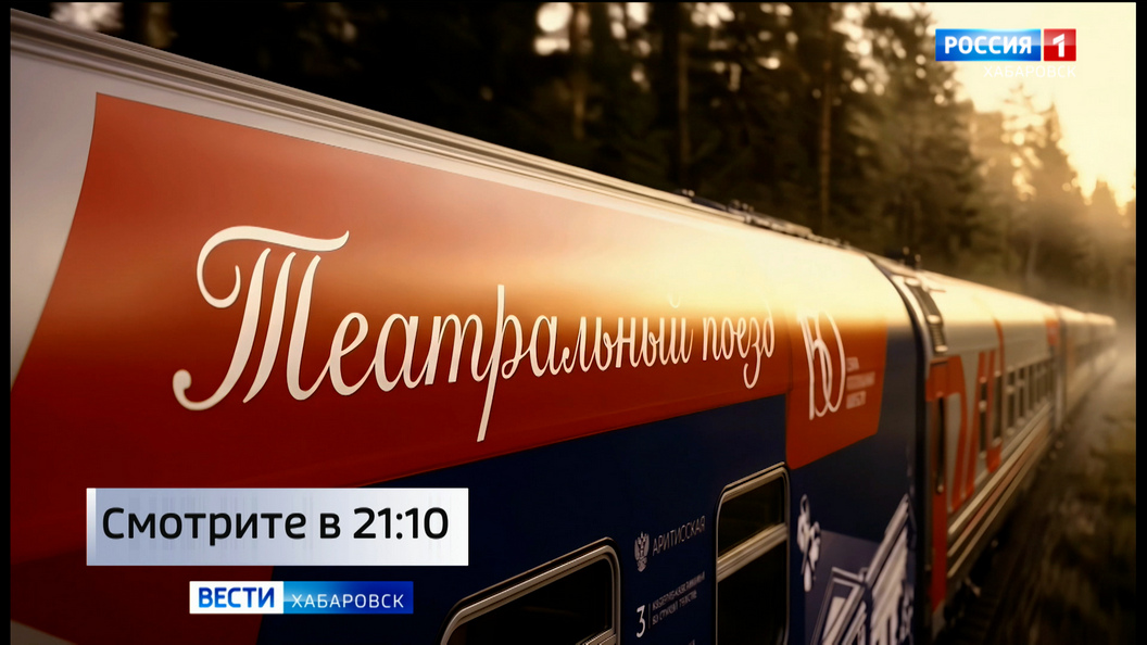 Смотрите в 21:10. «Театральный поезд» сегодня сделает остановку в Хабаровске