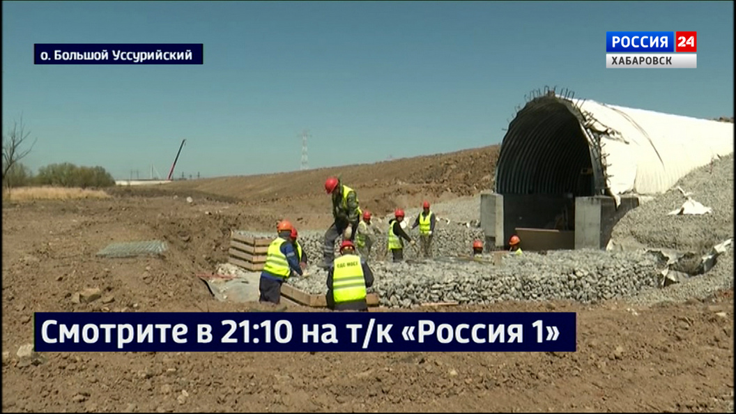 Смотрите в 21:10. На Большом Уссурийском острове начали создавать систему водоотведения
