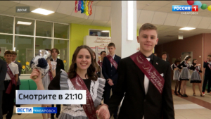 Смотрите в 21:10. Последние звонки прозвучат сегодня во всех школах Хабаровского края
