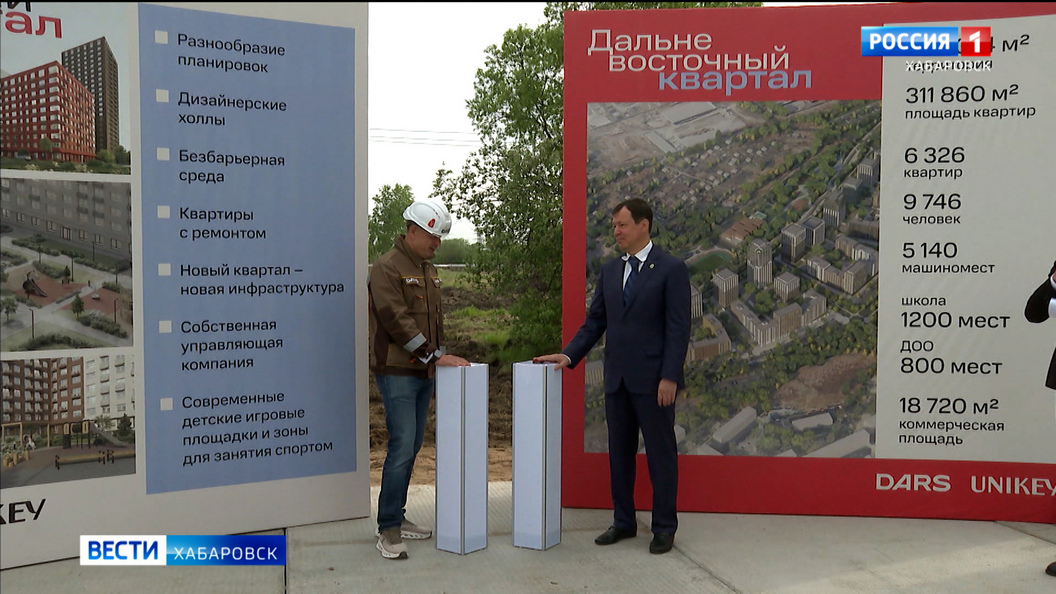 В Хабаровске дали старт строительству ДВ-квартала, первый дом планируют сдать уже в конце 2027 года