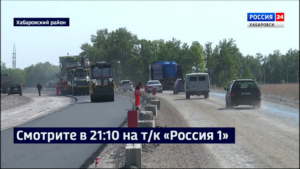 Смотрите в 21:10. На ремонтируемой комсомольской трассе началась активная фаза укладки асфальта