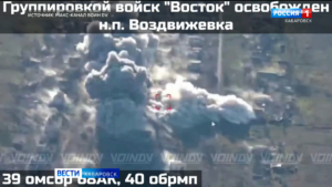 Воины-дальневосточники освободили населённый пункт Воздвижевка Запорожской области