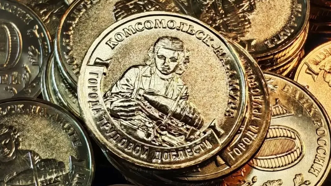Банк России выпустил в обращение десятирублёвую монету, посвящённую Комсомольску-на-Амуре