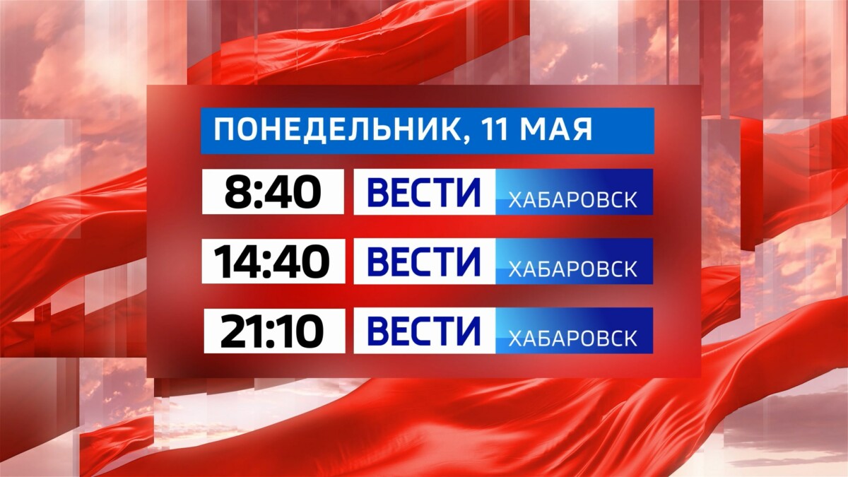 Информационная служба «Вести. Хабаровск» работает в праздничные дни
