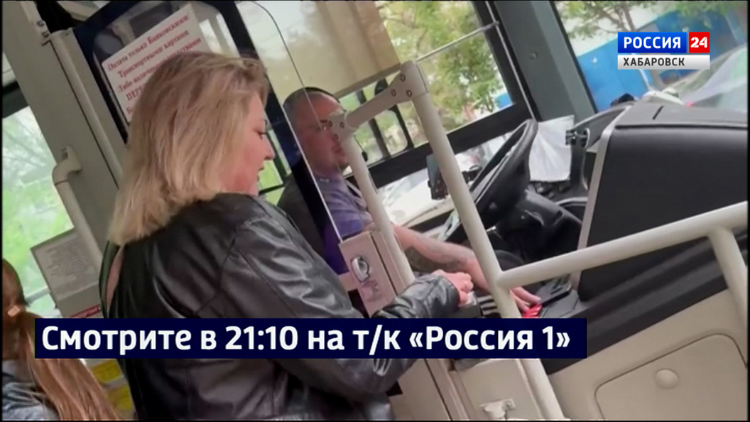 Смотрите в 21:10. Пассажирам хабаровских автобусов стал доступен новый способ оплаты проезда