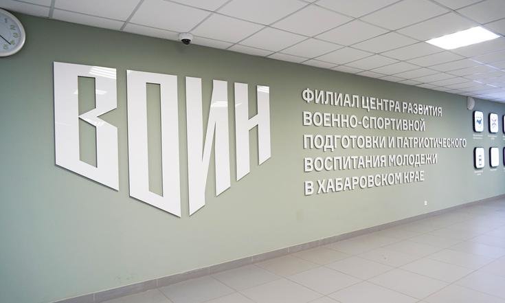 Юрий Трутнев и главы регионов ДФО посетили филиал Центра «ВОИН» в Хабаровском крае