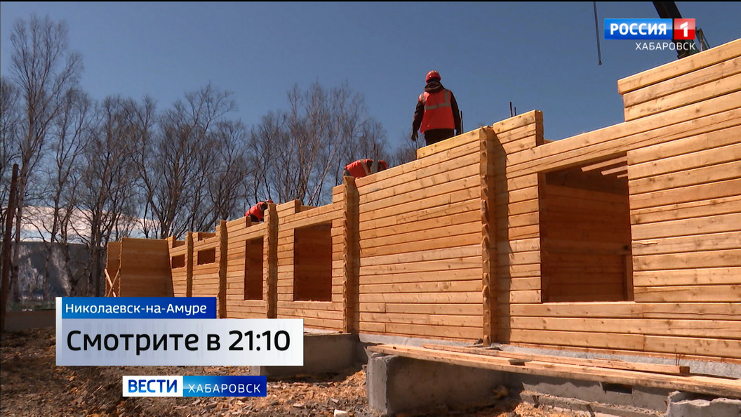 Смотрите в 21:10. Первый в стране многоквартирный деревянный дом возводят в Николаевске-на-Амуре