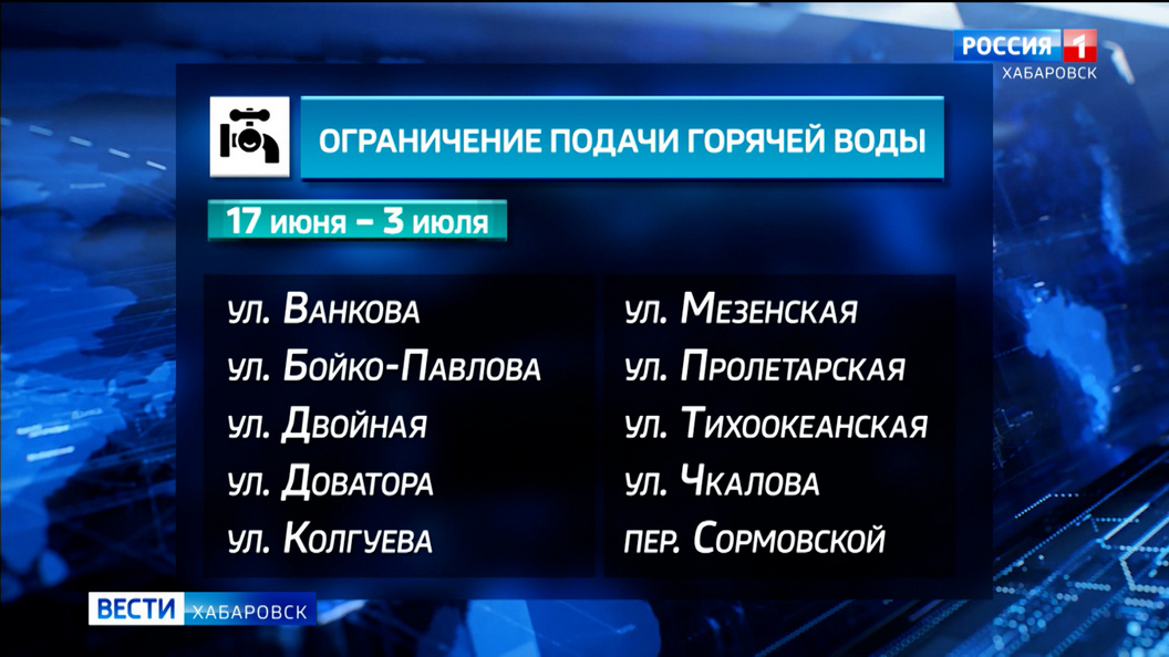 В Хабаровске и в селе Сосновка ограничат подачу горячей воды на время ремонта теплосетей