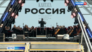 В День России Хабаровск впервые открыл всероссийский марафон классической музыки «Кантата. Россия»