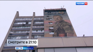 Смотрите в 21:10. Самый большой на Дальнем Востоке «Мурал Победы» откроют сегодня в Хабаровске