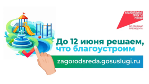 До завершения голосования за благоустройство общественных территорий осталось чуть больше недели