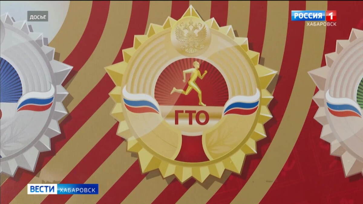 11 июля в Хабаровске состоится Единый день тестирования комплекса ГТО
