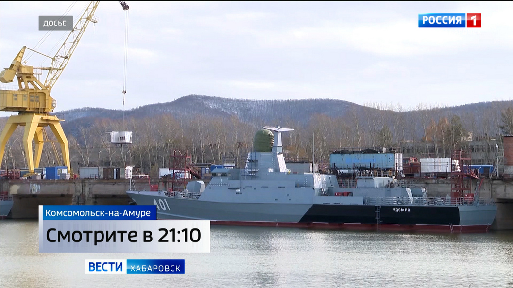 Смотрите в 21:10. Сегодня в Комсомольске-на-Амуре на воду спустят малый ракетный корабль «Шторм»