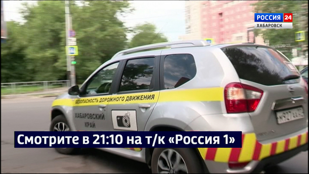 Смотрите в 21:10. Нарушителей парковки в Хабаровске стало меньше благодаря …передвижной видеокамере