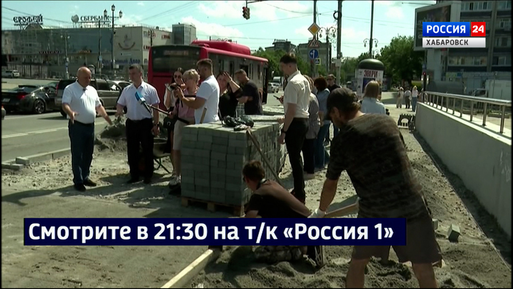 Смотрите в 21:30. Сергей Кравчук проверил ход работ по благоустройству бульваров Хабаровска
