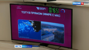 Международная космическая станция вышла на связь с Тихоокеанским госуниверситетом