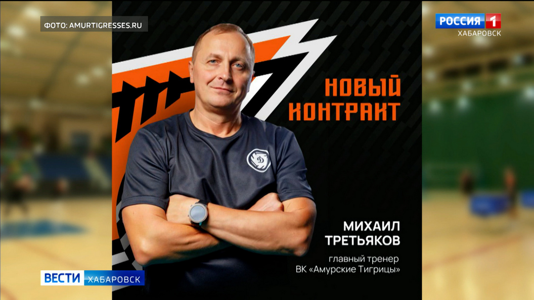 В хабаровской женской волейбольной команде «Амурские тигрицы» – новый главный тренер
