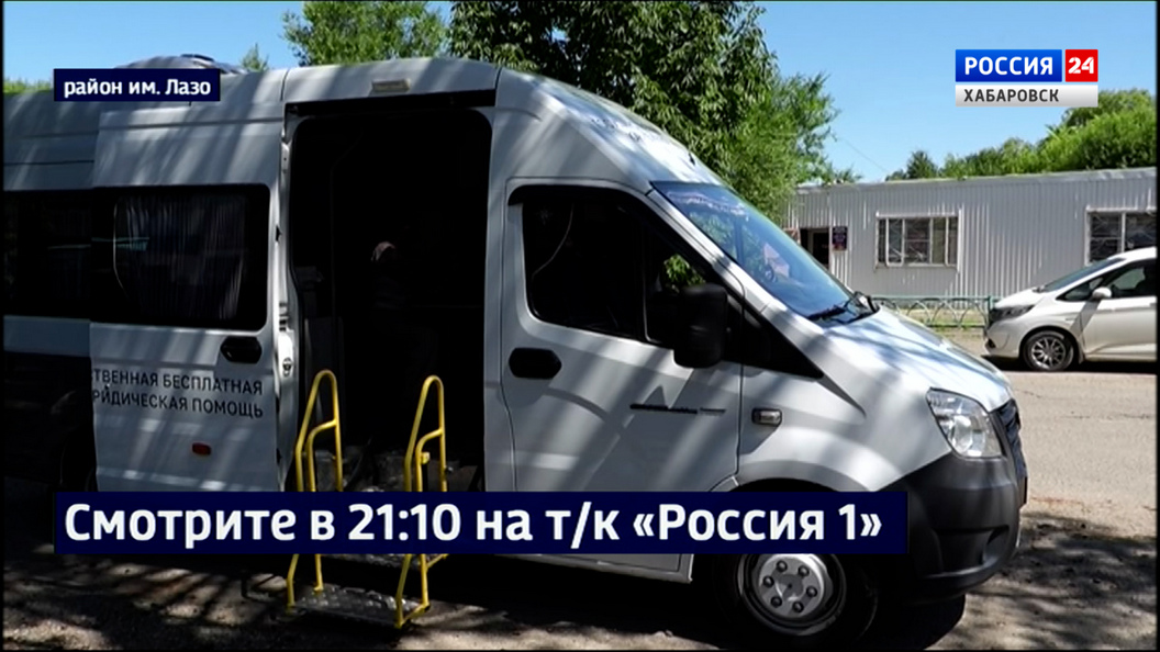 Смотрите в 21:10. Бесплатную юридическую помощь жителям края доставляют на специальном автомобиле
