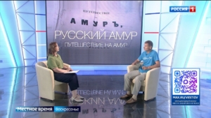 Местное время. Исследовательский проект об Амуре при поддержке РАН идёт по следам землепроходцев