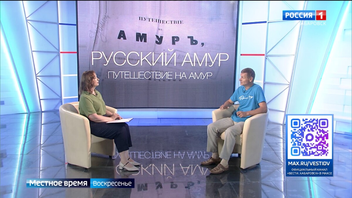 Местное время. Исследовательский проект об Амуре при поддержке РАН идёт по следам землепроходцев