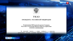 Звания «гвардейской» удостоена 104-ая бригада управления Восточного военного округа