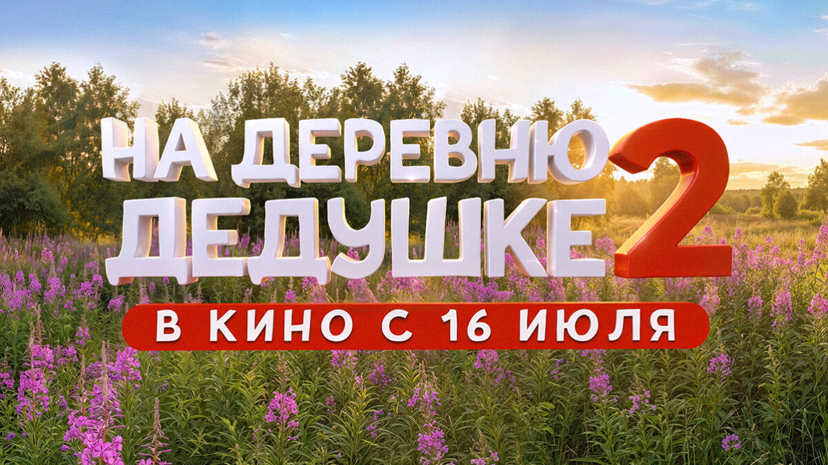 Продолжение семейного кинохита «На деревню дедушке 2» – во всех кинотеатрах страны