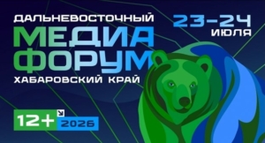 Дальневосточный Медиафорум пройдёт в Хабаровске уже на этой неделе