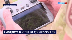 Смотрите в 21:10. Новые квадрокоптеры поступили на вооружение заповедников Хабаровского края